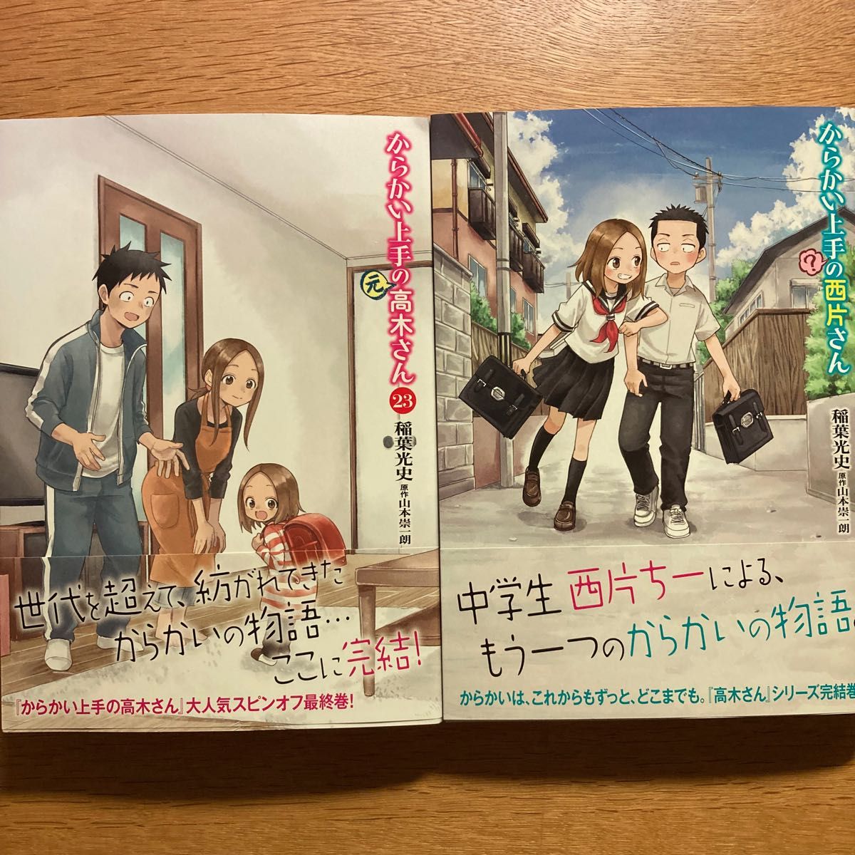 2冊セット】「からかい上手の(元)高木さん 23巻」+「からかい 2冊セット】「からかい上手の(元)高木さん 23巻」+「からかい