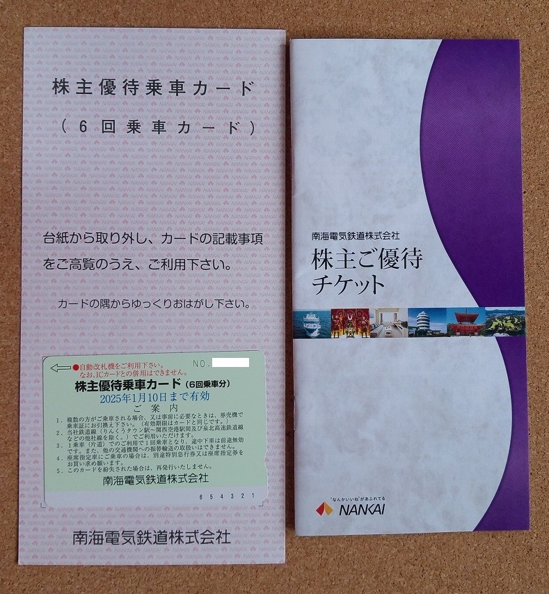 ☆南海電気鉄道 株主優待乗車カード(6回乗車分) 2024年7月10日 ☆南海電気鉄道 株主優待乗車カード(6回乗車分) 2024年7月10日