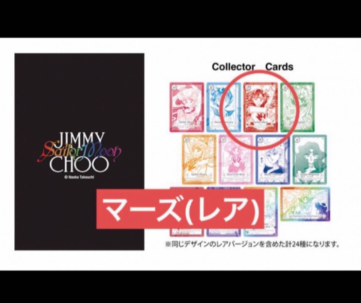 セーラームーン ジミーチュウ ノベルティ カード マーズ 火野 セーラームーン ジミーチュウ ノベルティ カード マーズ 火野
