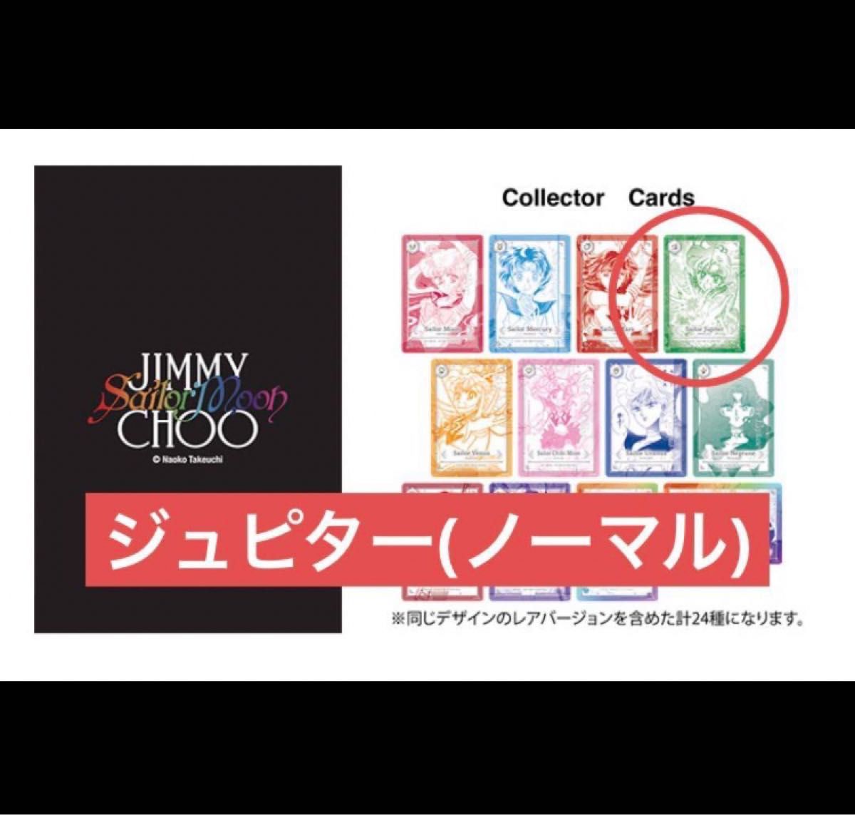 セーラームーン ジミーチュウ ノベルティ カード ジュピター セーラームーン ジミーチュウ ノベルティ カード ジュピター