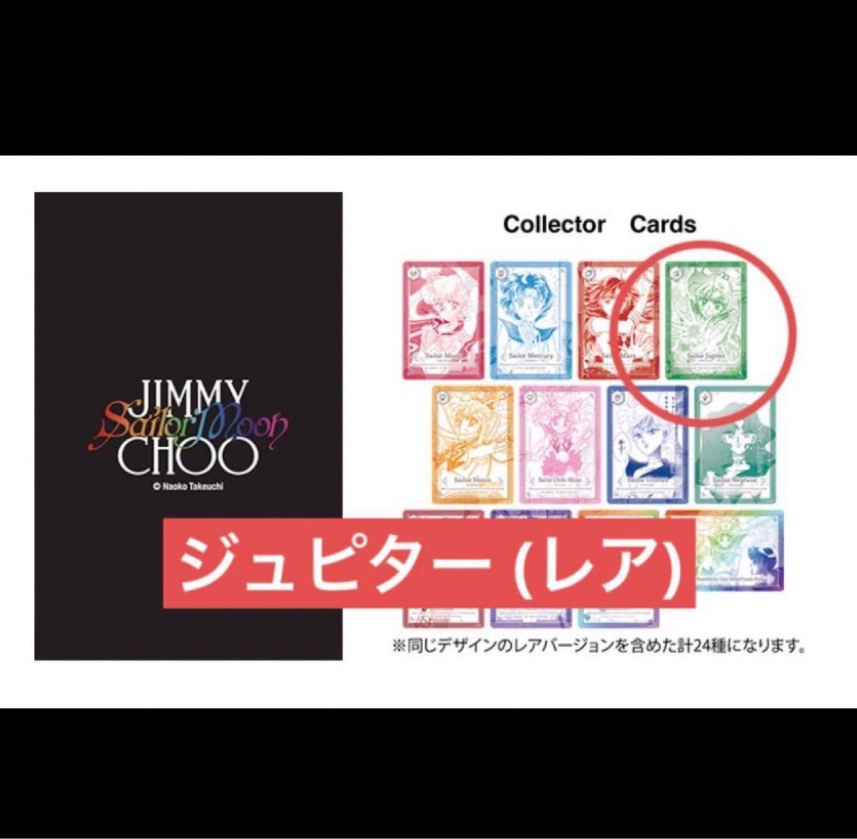 セーラームーン ジミーチュウ ノベルティ カード ジュピター セーラームーン ジミーチュウ ノベルティ カード ジュピター