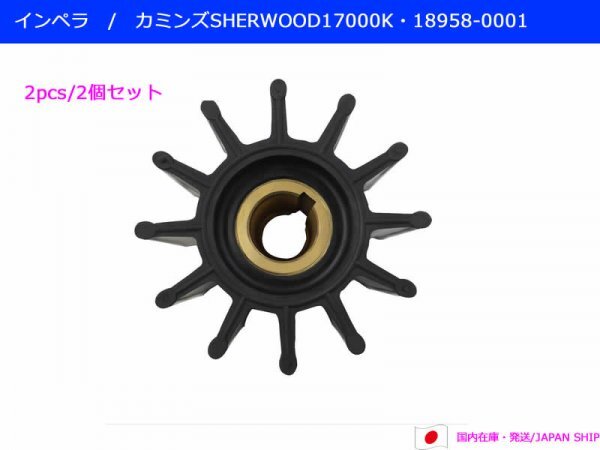 2024新商品 優良社外】カミンズ等に インペラ/SHERWOOD17000K・18958-0001 100馬力~