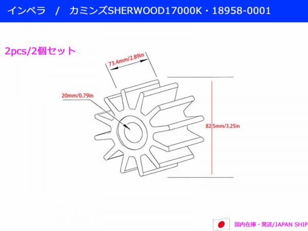 メーカー 一覧 優良社外】カミンズ等に インペラ/SHERWOOD17000K・18958-0001 100馬力~