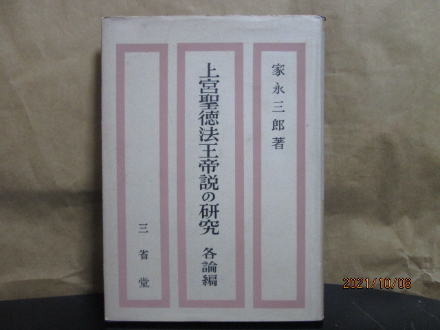 上宮聖徳法王帝説の研究〈〔第1〕〉各論篇 (1951年三省堂単行本) ●家永 三郎_画像1