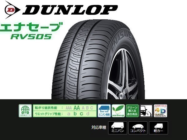 5 55r17 4本セット 4本set Dunlop ダンロップ Enasave エナセーブ Rv505 サマータイヤ ミニバン 送料無料新品 日本代购 买对网