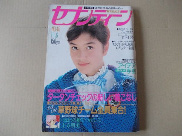 L2371　即決　週刊セブンティーン　1979年11/6 No.46　アンルイス　竹内まりや　山下真司　柴田恭兵　桑江知子　片平なぎさ_画像1