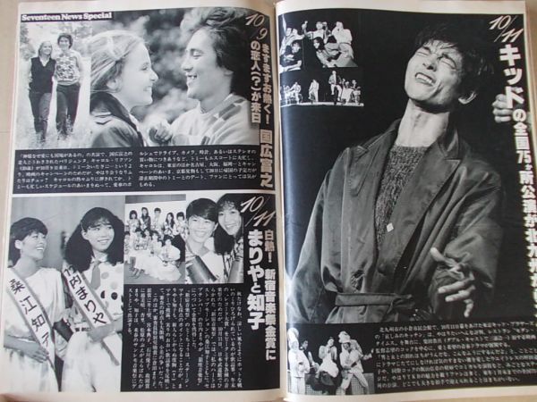 L2371　即決　週刊セブンティーン　1979年11/6 No.46　アンルイス　竹内まりや　山下真司　柴田恭兵　桑江知子　片平なぎさ_画像6