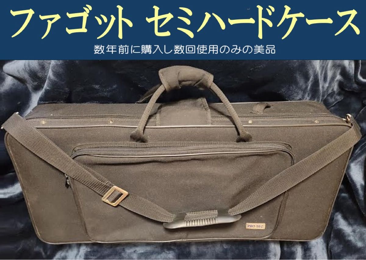 ファゴット セミハードケース 美品|Yahoo!フリマ(旧PayPayフリマ) ファゴット セミハードケース 美品|Yahoo!フリマ(旧PayPayフリマ)