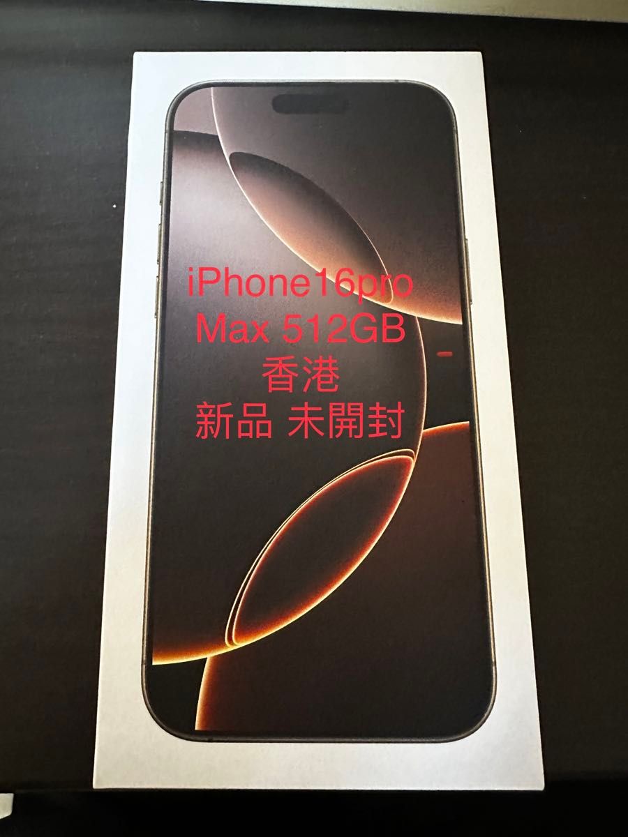 iPhone16ProMax デザートチタニウム 512gb SIMフリー(香港版) 未 iPhone16ProMax デザートチタニウム 512gb SIMフリー(香港版) 未