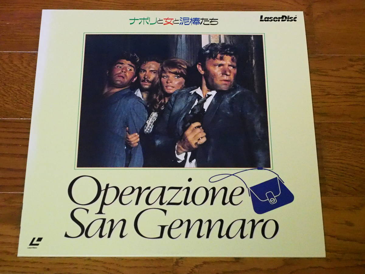 LD♪ナポリと女と泥棒たち♪Operazione San Gennaro_画像1