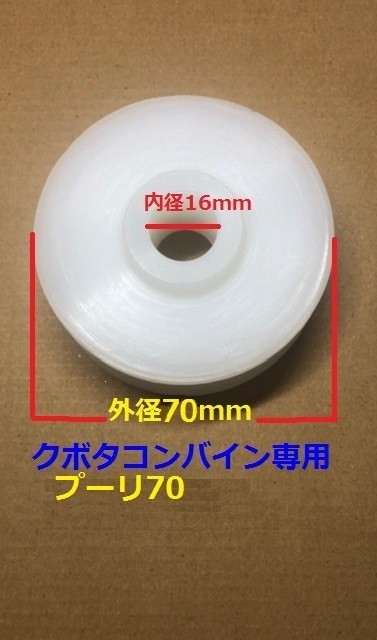 新品（1個）クボタコンバイン掻き込みベルトプーリ70