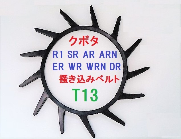 新品（4本） クボタ用 コンバイン 掻き込みベルト T13 ベルトサイズは、A規格２９インチで突起が１３個です