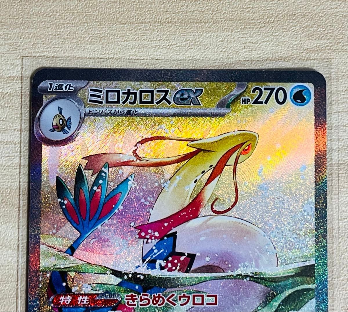 ポケモンカード ミロカロスex SAR|Yahoo!フリマ(旧PayPayフリマ) ポケモンカード ミロカロスex SAR|Yahoo!フリマ(旧PayPayフリマ)