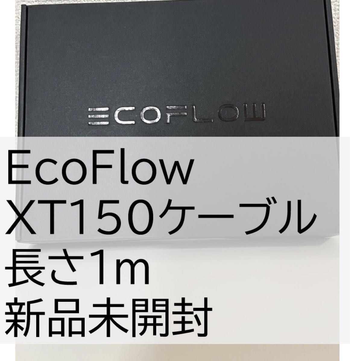 新品未開封 1m 純正 EcoFlow XT150ケーブル(1m) DC接続用|Yahoo 新品未開封 1m 純正 EcoFlow XT150ケーブル(1m) DC接続用|Yahoo