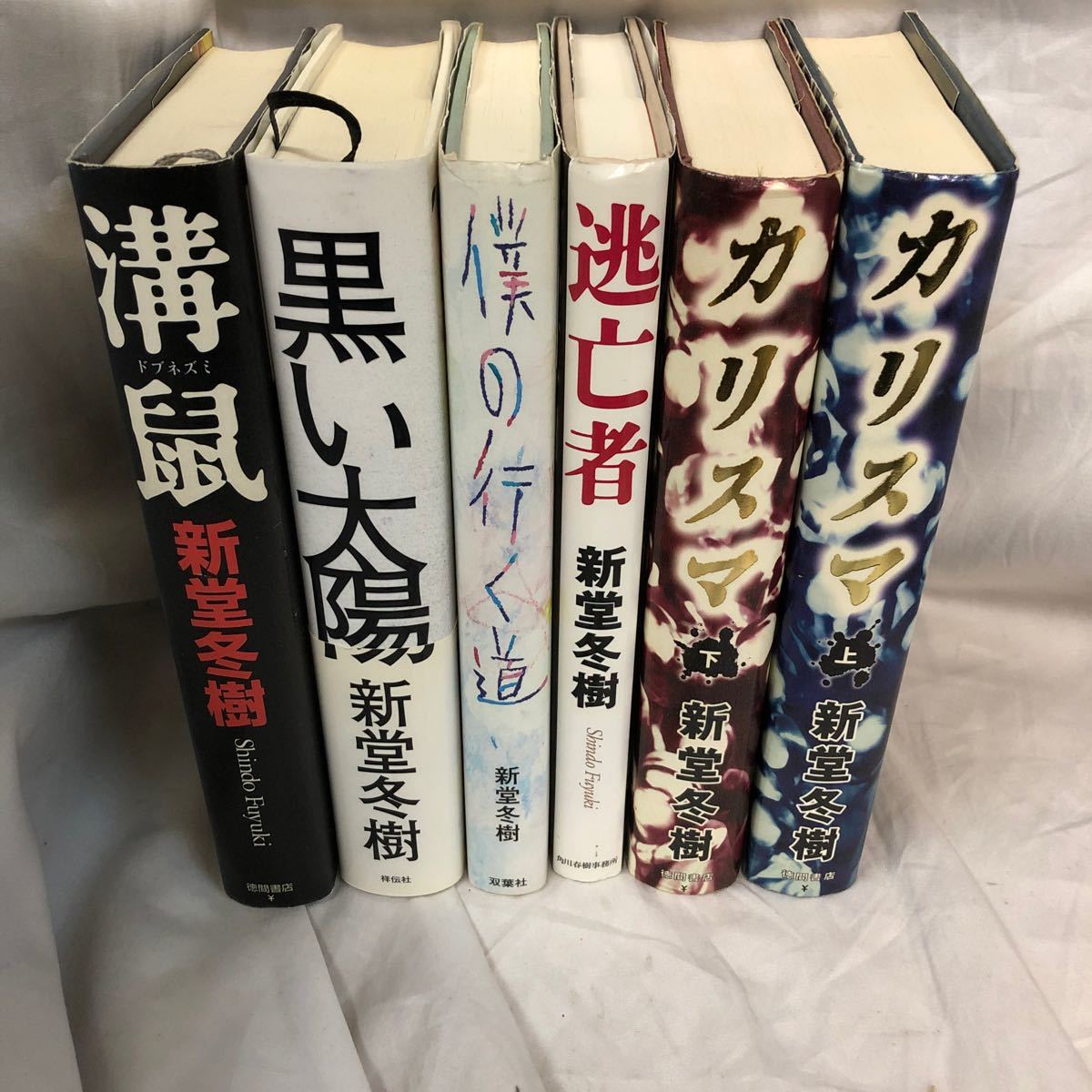 Paypayフリマ 新堂冬樹単行本 溝鼠 黒い太陽 僕の行く道 逃亡者 カリスマ