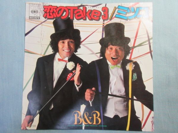 【B＆B】恋のTake3　シングルレコードEP盤 　島田洋七島田洋八 2966_画像1