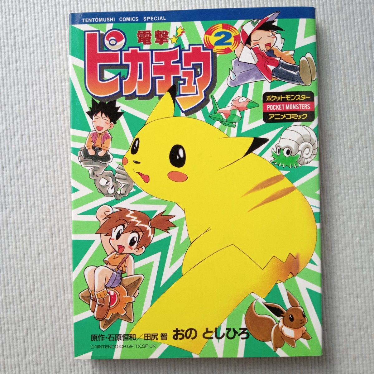 おのとしひろ/電撃 ピカチュウ 全4巻 完結 セット 全巻初版 おのとしひろ/電撃 ピカチュウ 全4巻 完結 セット 全巻初版