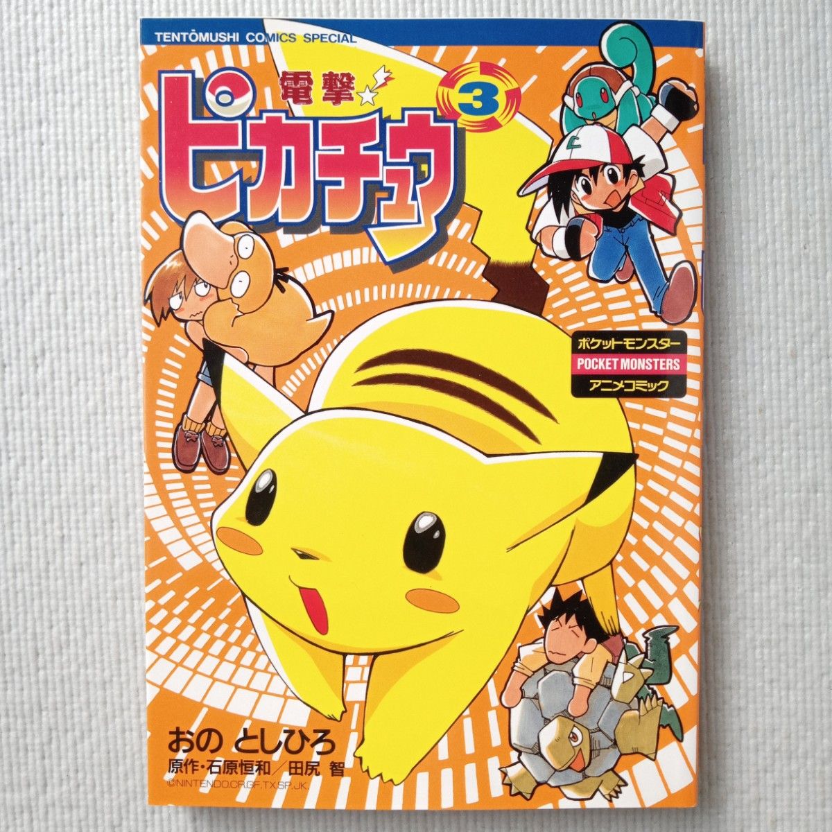 おのとしひろ/電撃 ピカチュウ 全4巻 完結 セット 全巻初版 おのとしひろ/電撃 ピカチュウ 全4巻 完結 セット 全巻初版