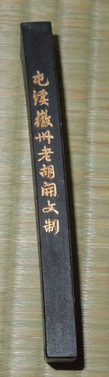 書道具 墨・古墨 屯胡 霜天万里菊花香 1両 約30g 文革期(70年代) 未使用 超頂漆煙 書道具 墨・古墨 屯胡 霜天万里菊花香 1両 約30g 文革期(70年代) 未使用 超頂漆煙