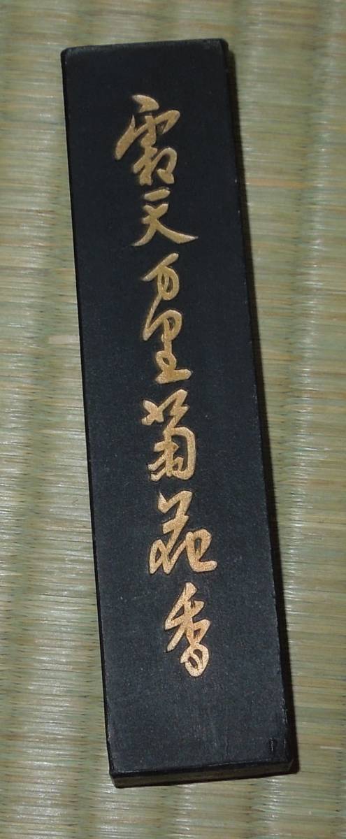 書道具 墨・古墨 屯胡 霜天万里菊花香 1両 約30g 文革期(70年代) 未使用 超頂漆煙 書道具 墨・古墨 屯胡 霜天万里菊花香 1両 約30g 文革期(70年代) 未使用 超頂漆煙