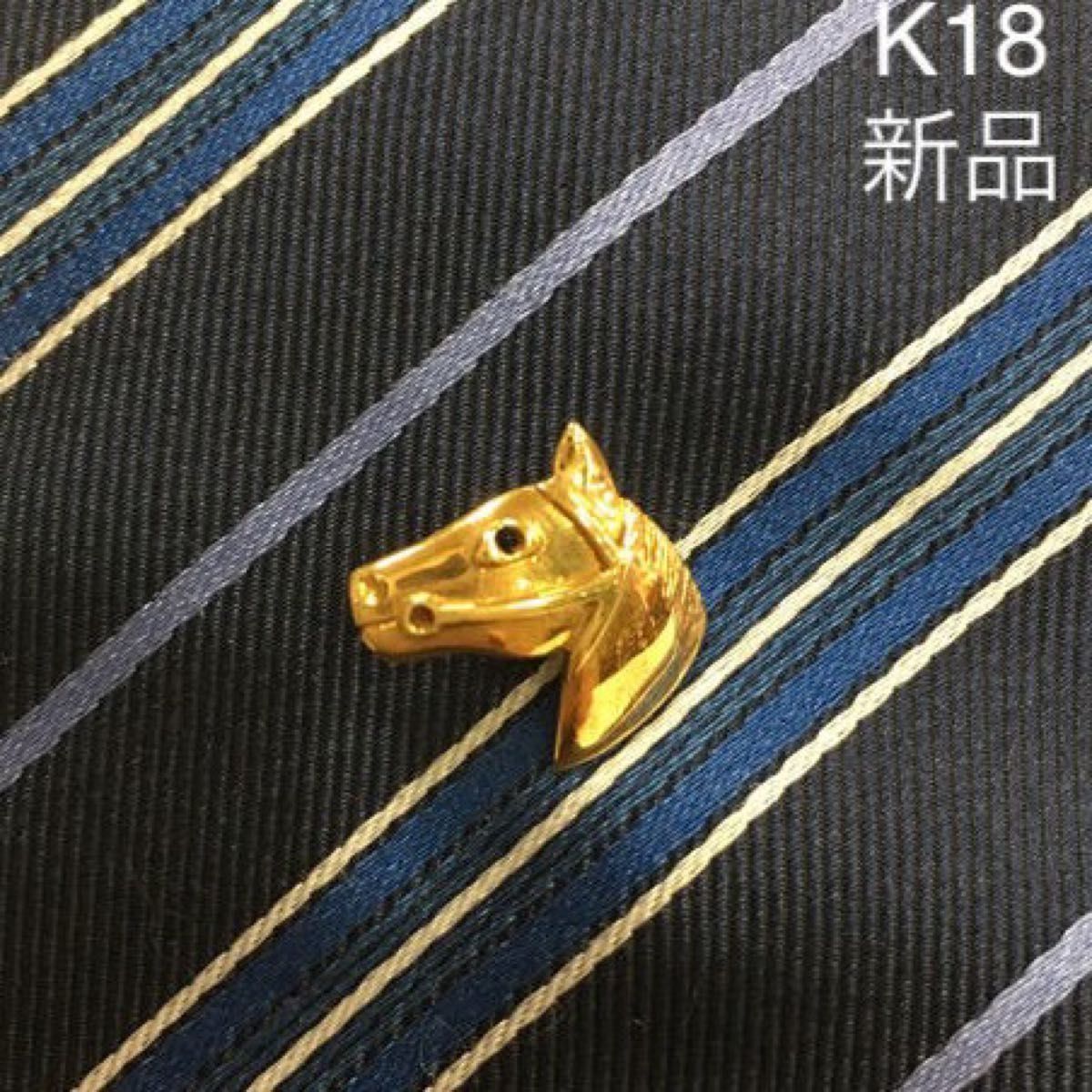 18金 馬のネクタイピン 新品 宝石店ストック 馬 ネクタイピン 金 18金 馬のネクタイピン 新品 宝石店ストック 馬 ネクタイピン 金