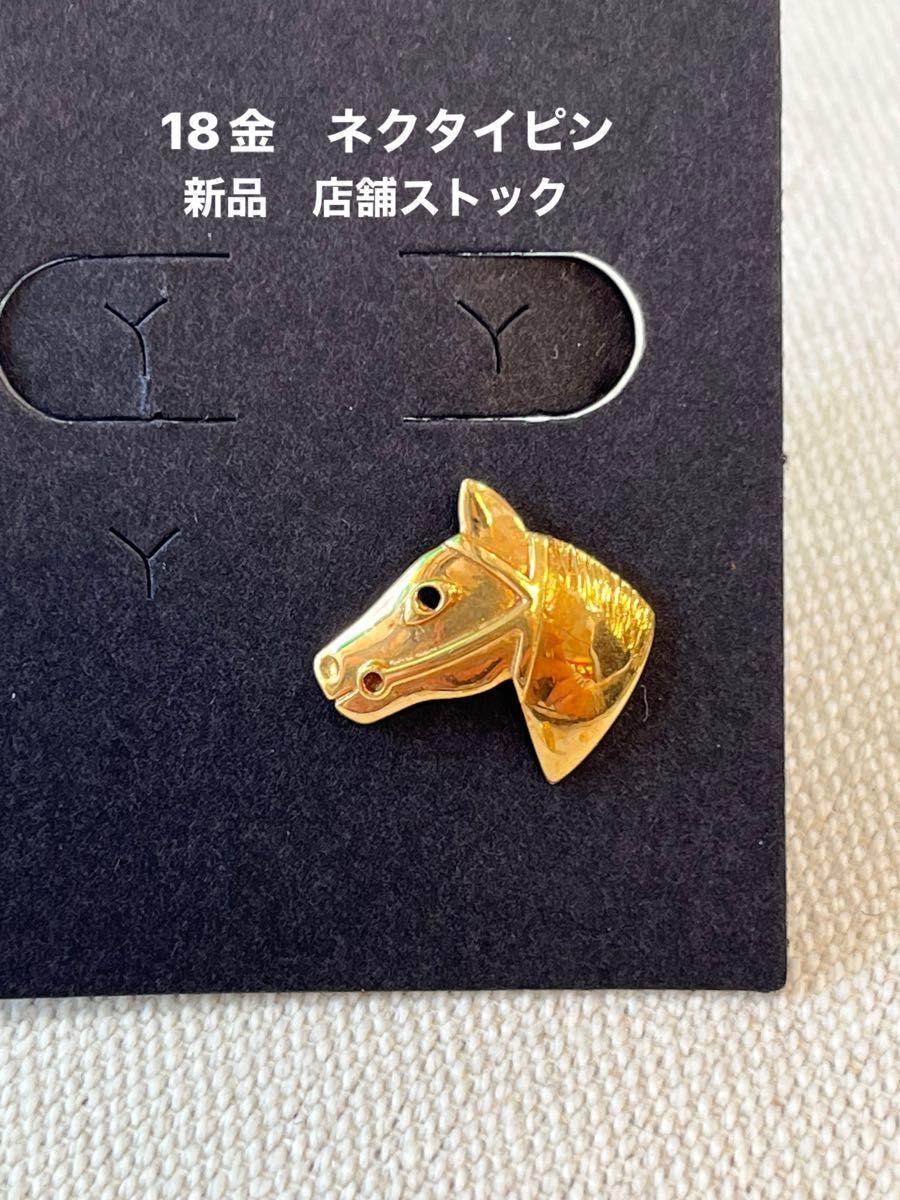 18金 馬のネクタイピン 新品 宝石店ストック 馬 ネクタイピン 金 18金 馬のネクタイピン 新品 宝石店ストック 馬 ネクタイピン 金