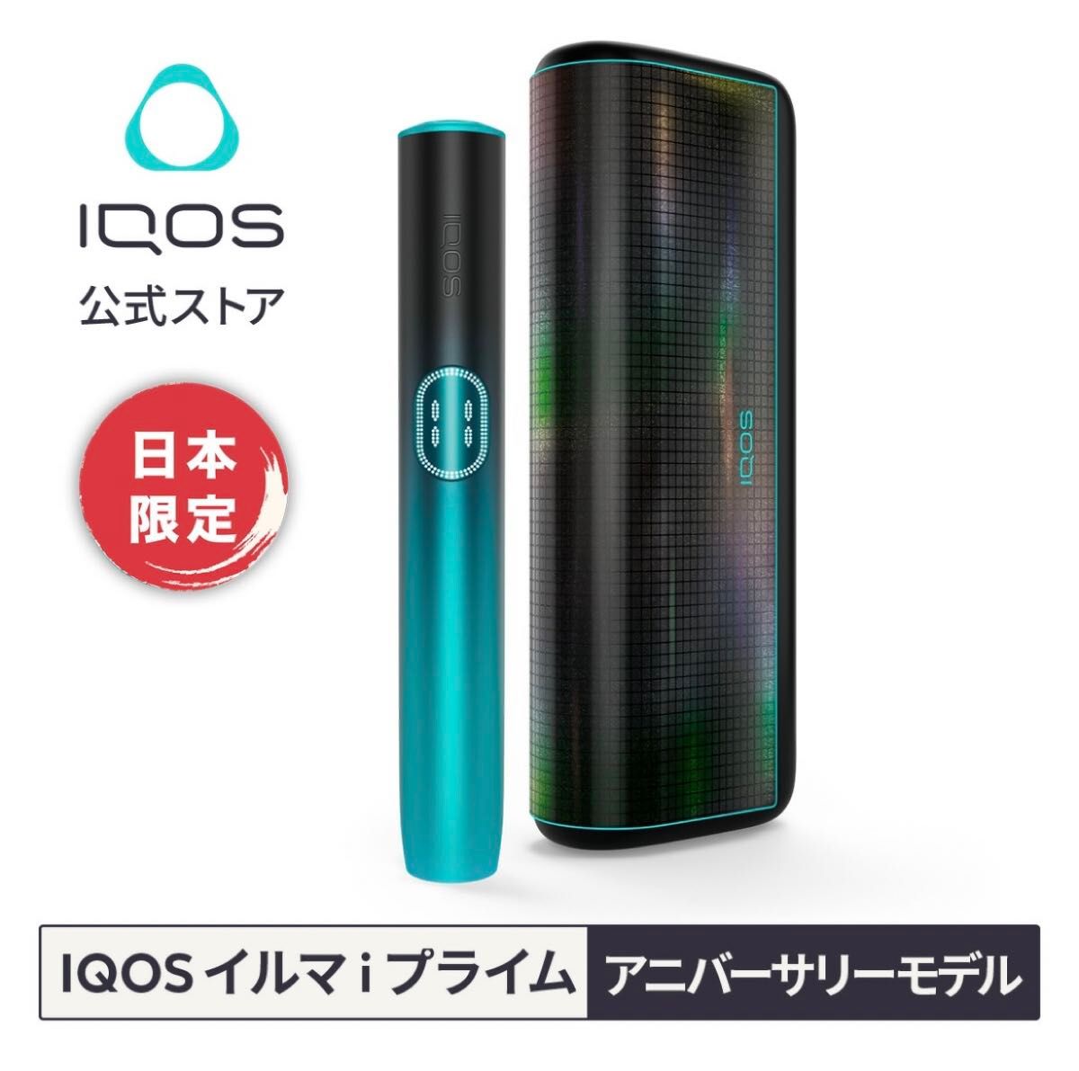 日本限定】アイコス イルマ i プライム アニバーサリーモデル 日本限定】アイコス イルマ i プライム アニバーサリーモデル