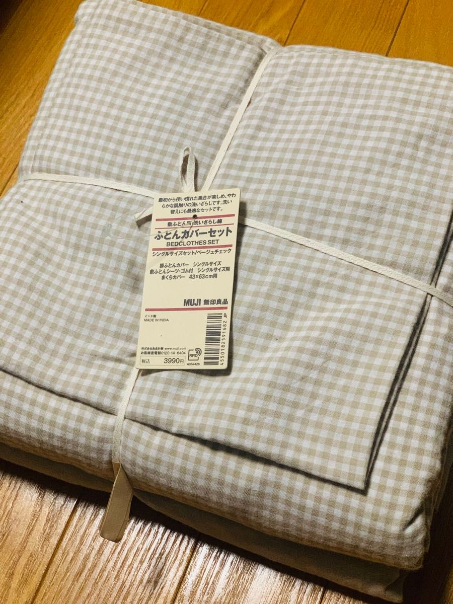 無印良品 布団カバーセット ベージュ ギンガムチェック シングル 無印良品 布団カバーセット ベージュ ギンガムチェック シングル