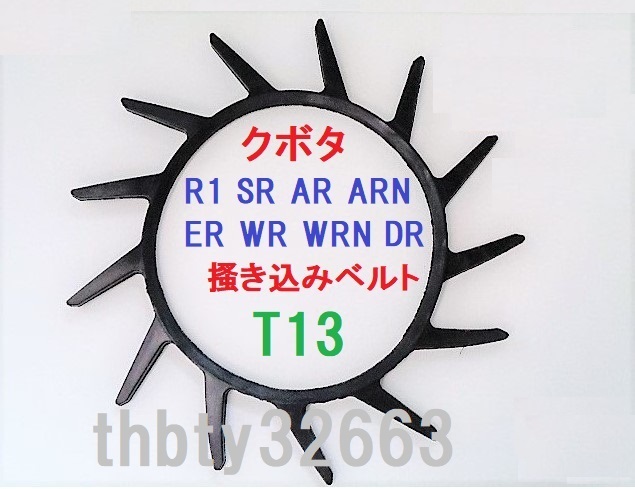 新品（6本） クボタ用 コンバイン 掻き込みベルト T13 ベルトサイズは、A規格２９インチで突起が１３個です