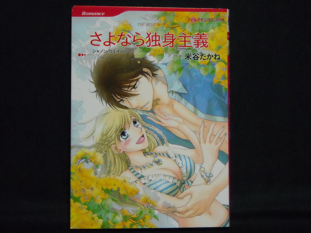 HQ comics Romance◆米谷たかね/シャノン・ウェイバリー◆さよなら独身主義-THE BEST MAN-◆ハーレクインコミックス_画像1