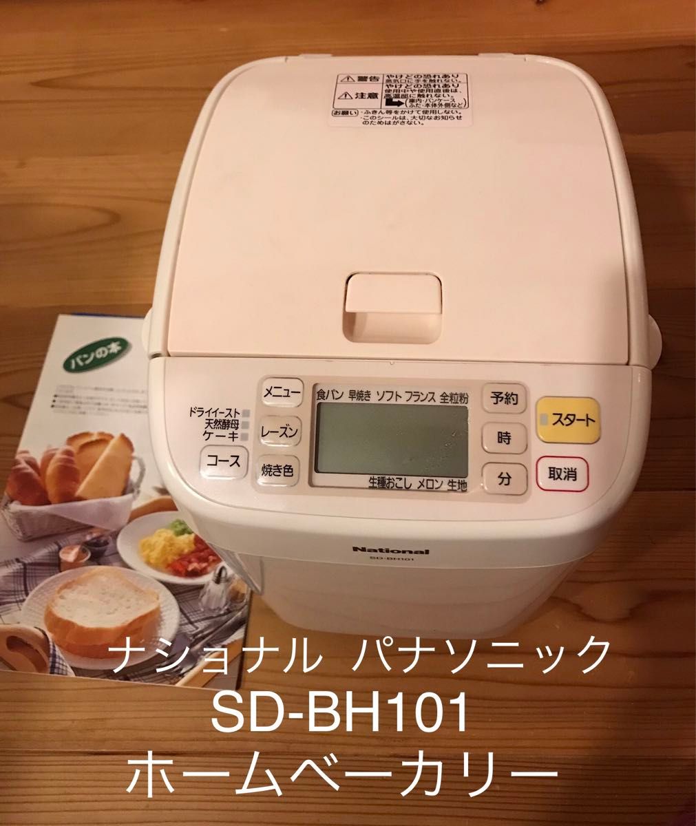 SD-BH101 ホームベーカリー ナショナル パナソニック 中古 説明 SD-BH101 ホームベーカリー ナショナル パナソニック 中古 説明
