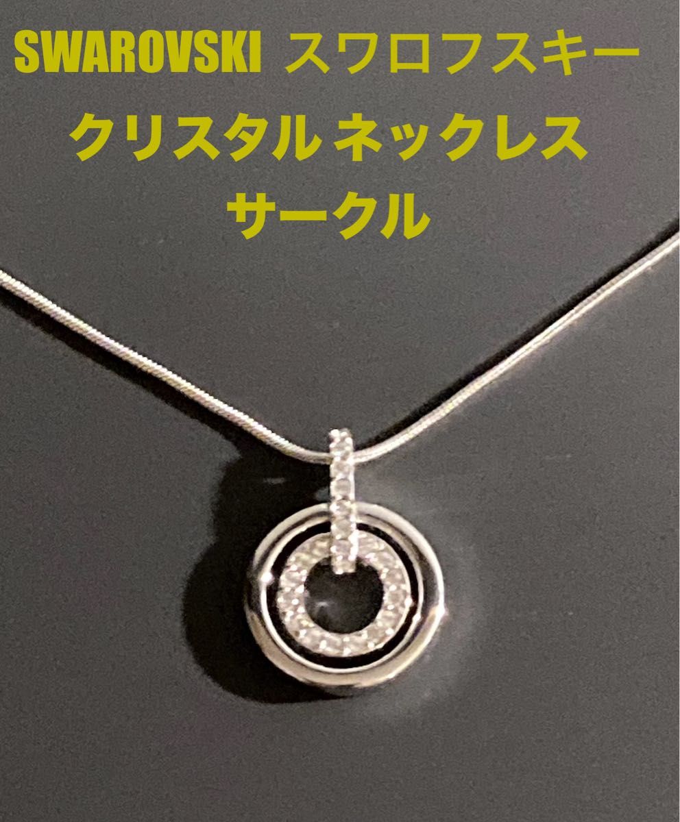 SWAROVSKI/スワロフスキー サークル ペンダント SWAROVSKI スワロフスキー クリスタル ネックレス サークル