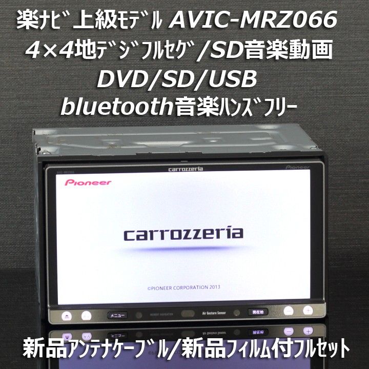 カロッツェリア楽ナビ上級モデルAVIC-MRZ066 フルセグ/Bluetooth カロッツェリア楽ナビ上級モデルAVIC-MRZ066 フルセグ/Bluetooth