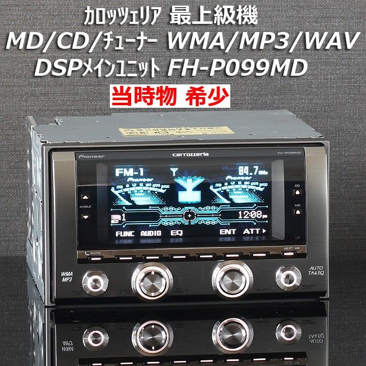 当時物カロッツェリア希少大人気レア機種最高峰FH-P099MD 漢字 当時物カロッツェリア希少大人気レア機種最高峰FH-P099MD 漢字