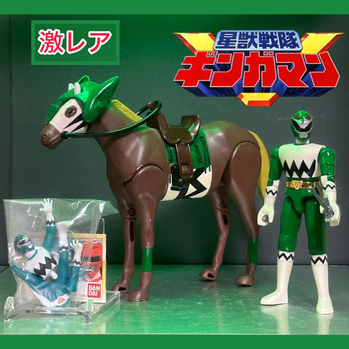 激レア】星獣戦隊ギンガマン プラデラ 獣走馬グリーンウィンド 激レア】星獣戦隊ギンガマン プラデラ 獣走馬グリーンウィンド