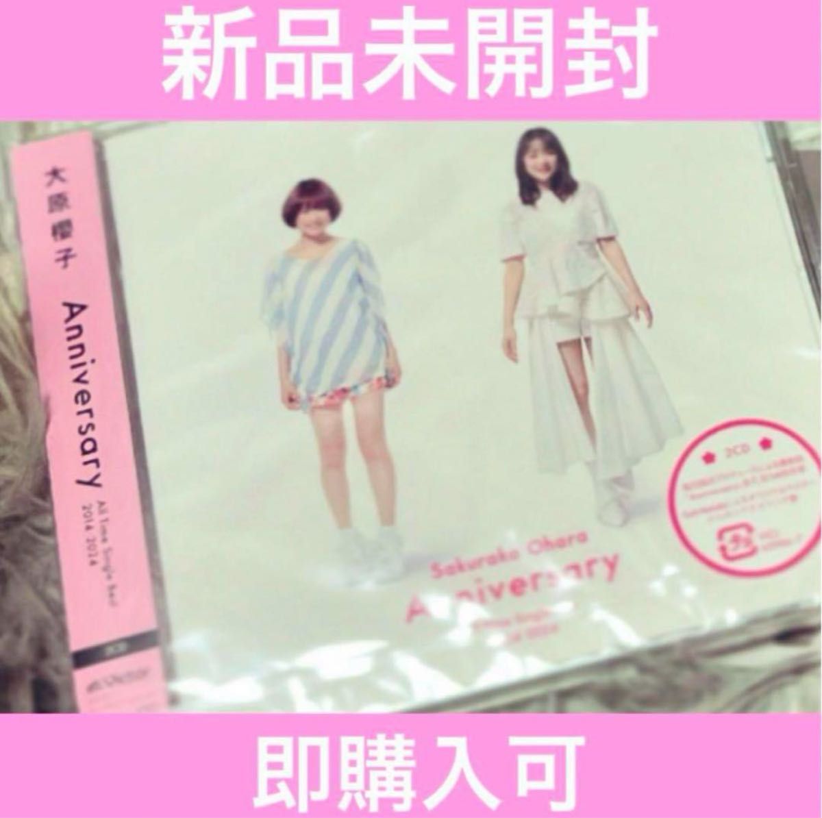 大原櫻子 anniversary 通常盤 新品未開封|Yahoo!フリマ(旧 大原櫻子 anniversary 通常盤 新品未開封|Yahoo!フリマ(旧