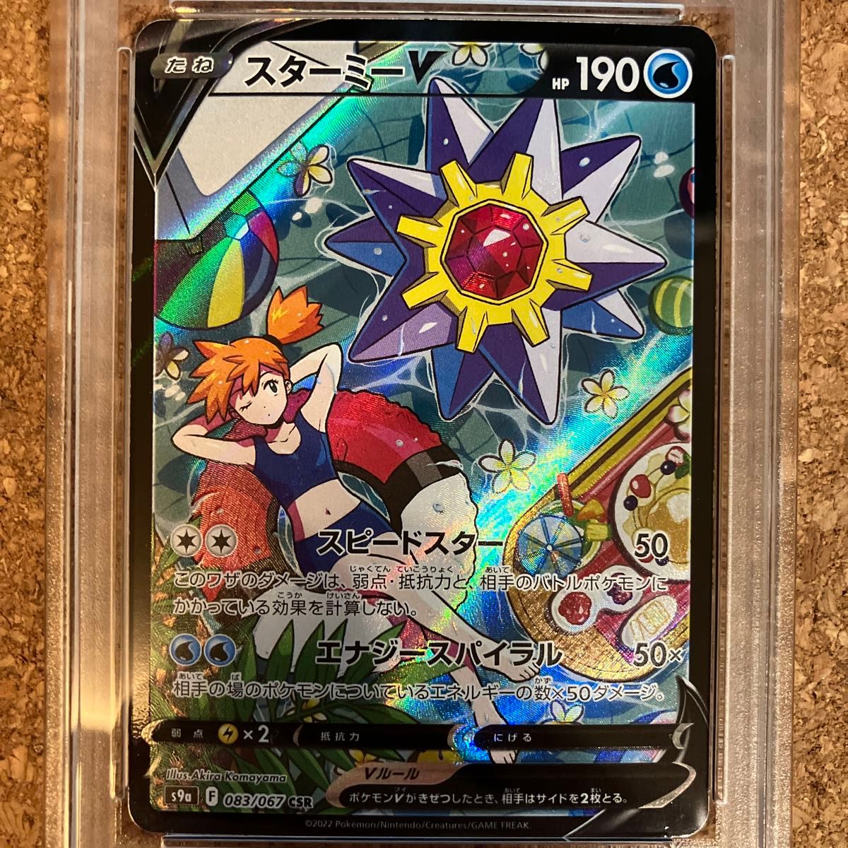 PSA10 スターミー V CSR|Yahoo!フリマ(旧PayPayフリマ) PSA10 スターミー V CSR|Yahoo!フリマ(旧PayPayフリマ)