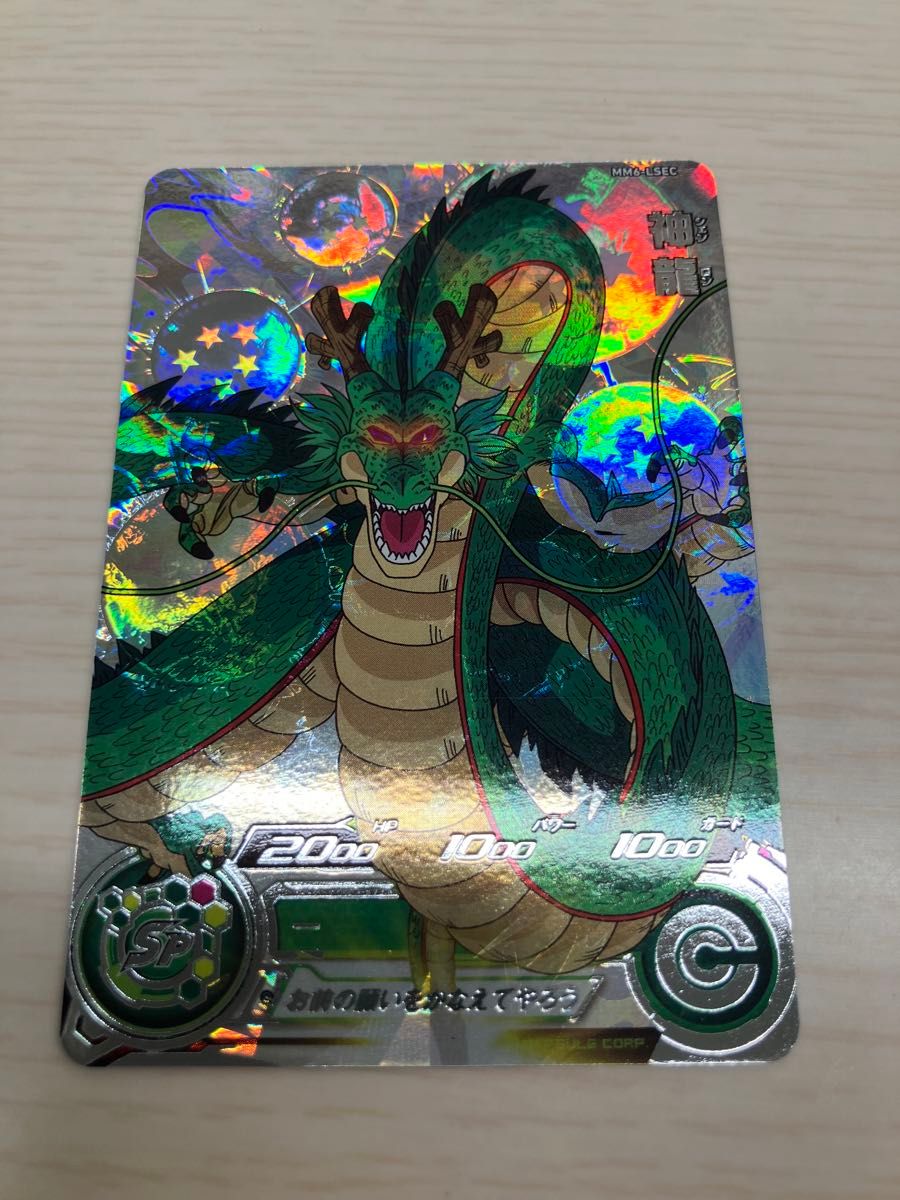 ドラゴンボールヒーローズ MM6-LSEC 神龍 ラストシークレット ドラゴンボールヒーローズ MM6-LSEC 神龍 ラストシークレット