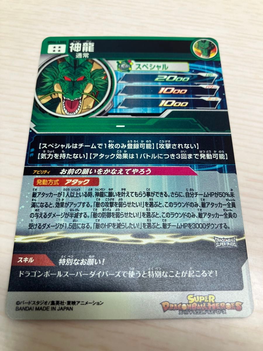ドラゴンボールヒーローズ MM6-LSEC 神龍 ラストシークレット ドラゴンボールヒーローズ MM6-LSEC 神龍 ラストシークレット