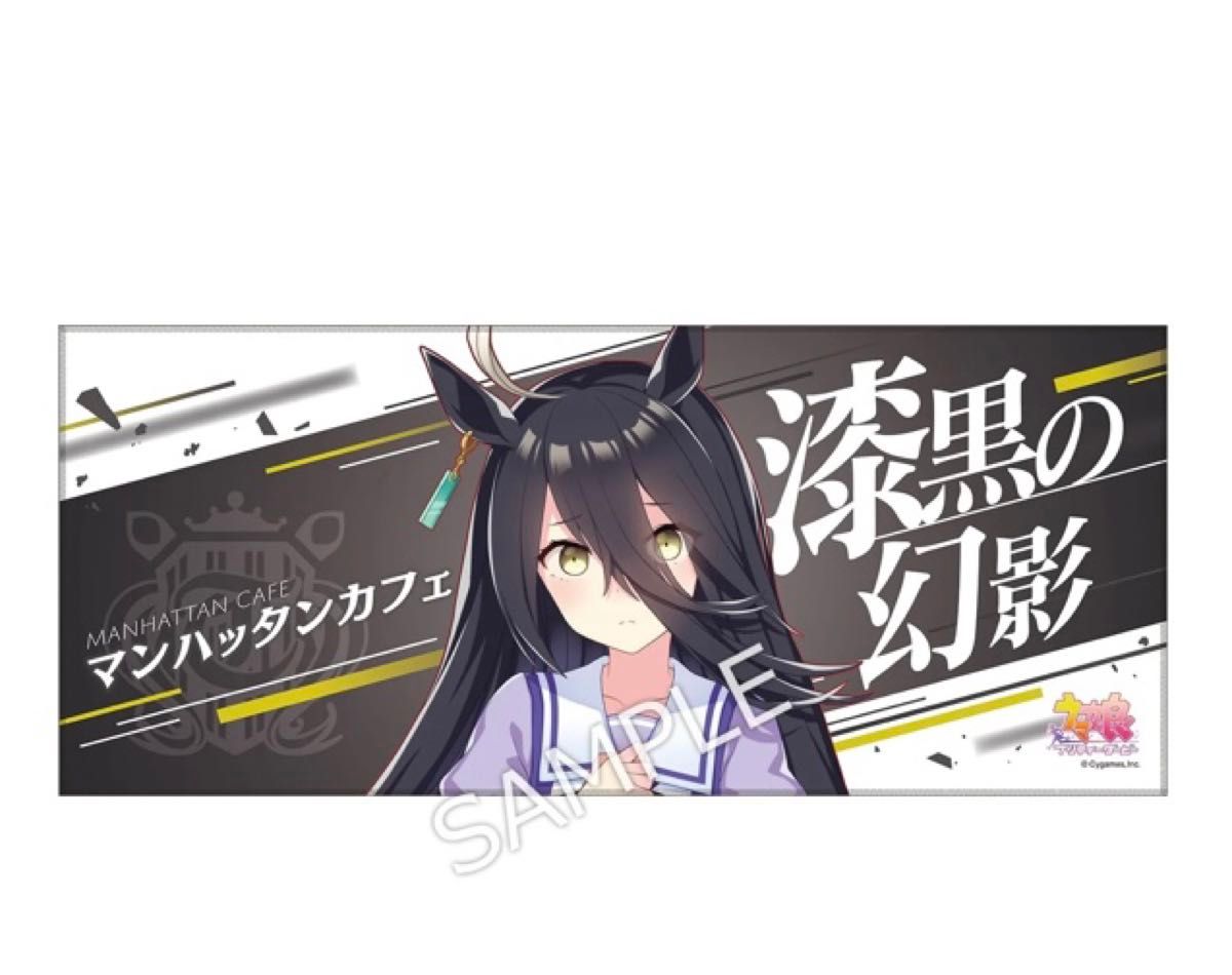 ウマ娘 応援タオル マンハッタンカフェ|Yahoo!フリマ(旧PayPay ウマ娘 応援タオル マンハッタンカフェ|Yahoo!フリマ(旧PayPay