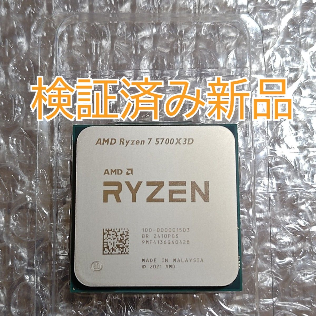 検証済み新品☆AMD Ryzen 7 5700X3D Socket AM4 検証済み新品☆AMD Ryzen 7 5700X3D Socket AM4