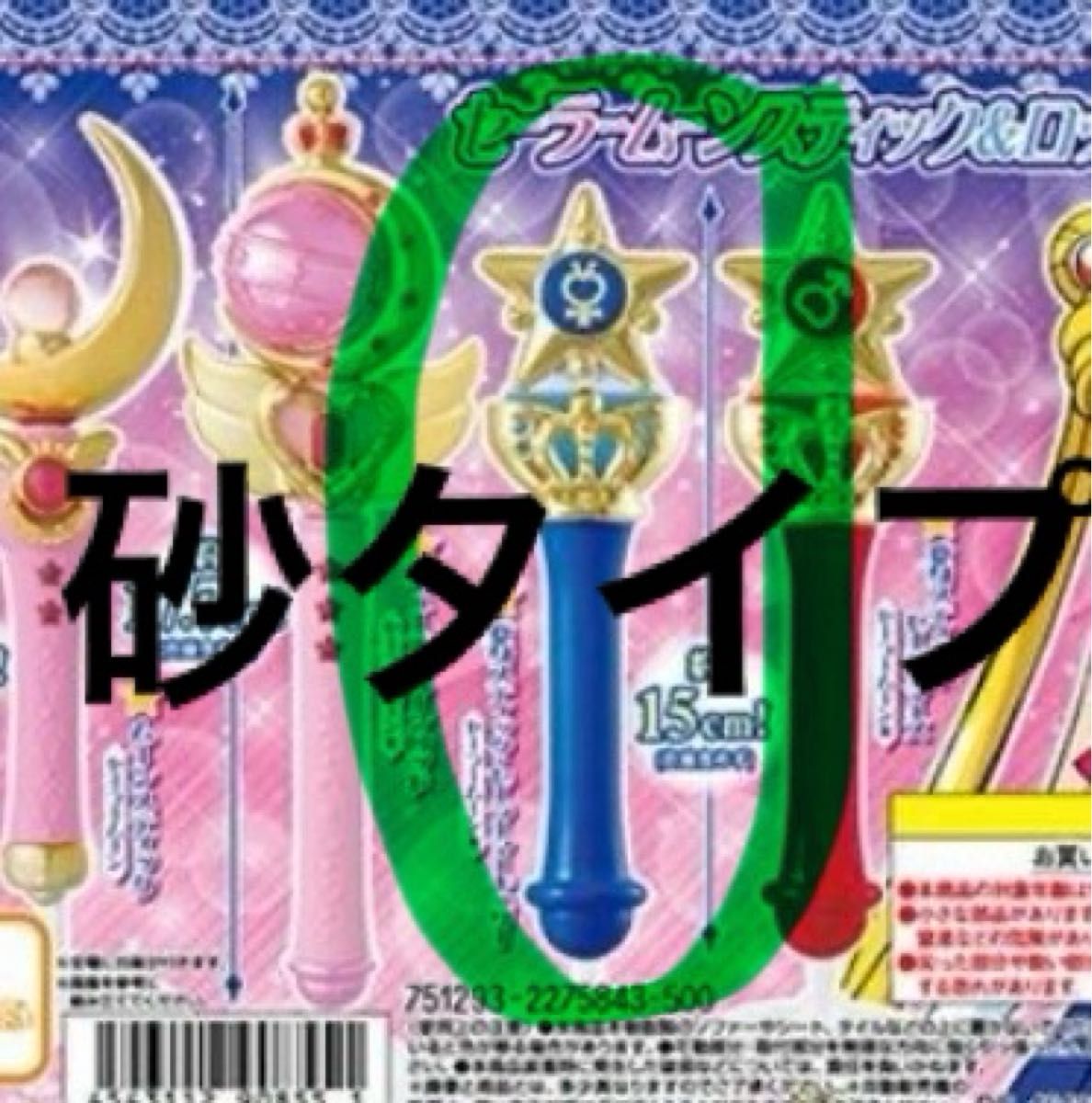 新品未開封 セーラームーン ガチャ スティック ロッド セーラー 新品未開封 セーラームーン ガチャ スティック ロッド セーラー