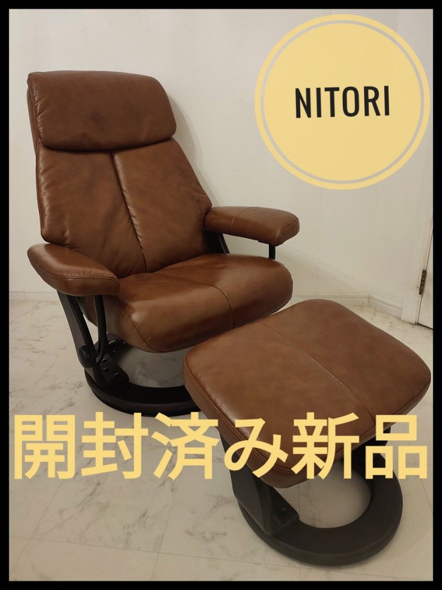 開封済み新品 NITORI ニトリ 本革 パーソナルチェア オットマン 開封済み新品 NITORI ニトリ 本革 パーソナルチェア オットマン