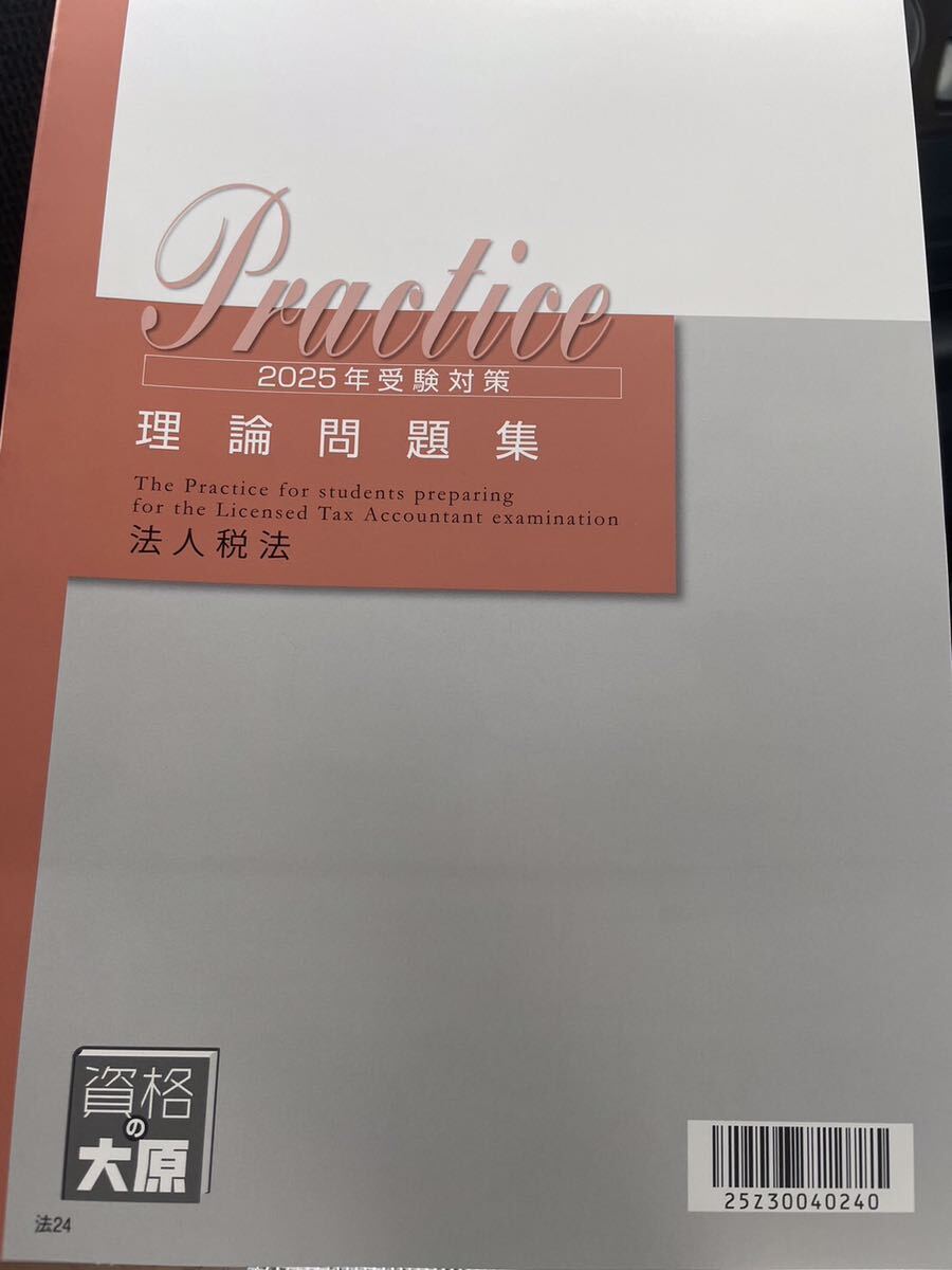 2025年 税理士 大原 法人税法 理論問題集