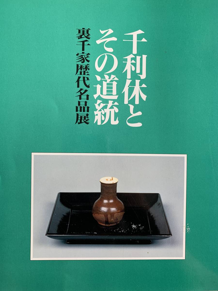 裏千家歴代名品展　千利休とその道統_画像1