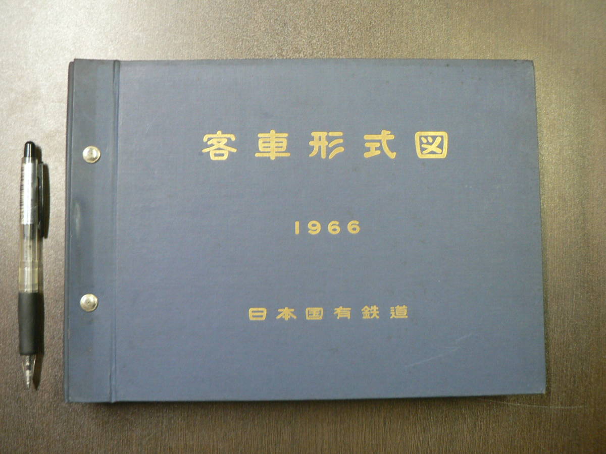 客車形式図 1966/日本国有鉄道