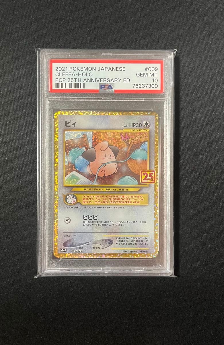 ピィ 25th psa10 ポケモンカード|Yahoo!フリマ(旧PayPayフリマ) ピィ 25th psa10 ポケモンカード|Yahoo!フリマ(旧PayPayフリマ)