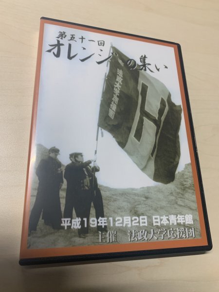 第51回オレンジの集いDVD2枚組（2007年）法政大学応援団 検索東京六大学応援団連盟チアリーダーチアガール早稲田慶應東大明治立教応援部