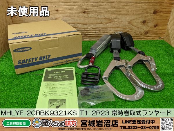 【19-1009-CA-2-1】ミドリ安全 MHLYF-2CRBK9321KS-T1-2R23 常時巻取式ランヤード【未使用品】