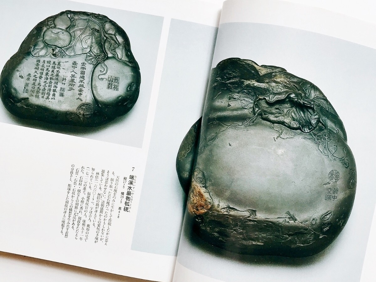 希少図録本文房清玩上 古硯古墨宇野雪村蒐集写真解説104点端渓硯 希少図録本文房清玩上 古硯古墨宇野雪村蒐集写真解説104点端渓硯